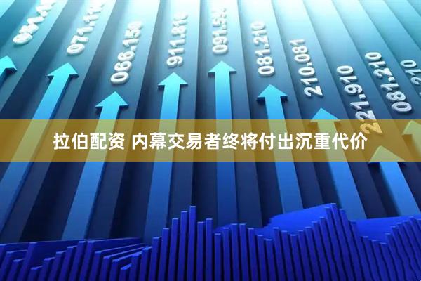 拉伯配资 内幕交易者终将付出沉重代价