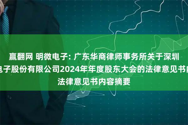 赢翻网 明微电子: 广东华商律师事务所关于深圳市明微电子股份有限公司2024年年度股东大会的法律意见书内容摘要