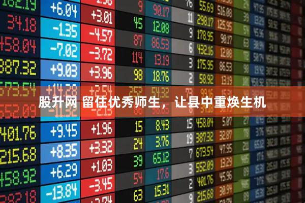 股升网 留住优秀师生，让县中重焕生机