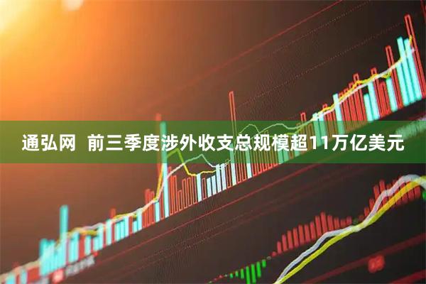 通弘网  前三季度涉外收支总规模超11万亿美元