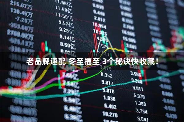 老品牌速配 冬至福至 3个秘诀快收藏！